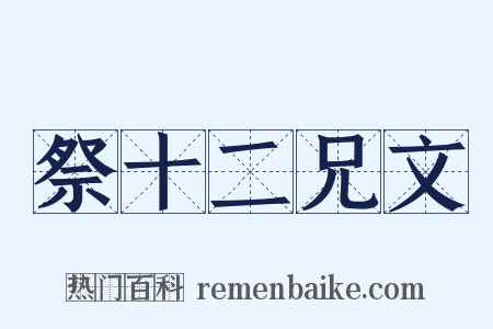 祭十二兄文是什么意思的图片